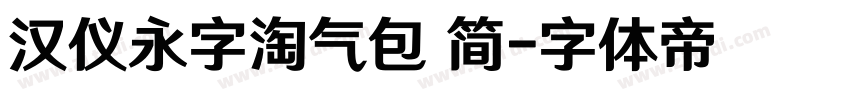 汉仪永字淘气包 简字体转换